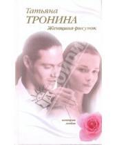Картинка к книге Михайловна Татьяна Тронина - Женщина - рисунок