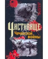 Картинка к книге Александрович Валентин Рунов - Чистилище Чеченской войны