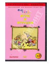 Картинка к книге А. В. Чичкун - Игры и игрушки. Видеопособие для молодых родителей №7 (DVD)