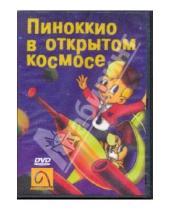 Картинка к книге Рэй Гуссенс - Пиноккио в открытом космосе (DVD)