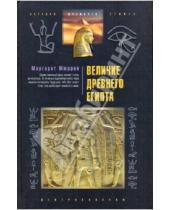Картинка к книге Маргарет Мюррей - Величие Древнего Египта