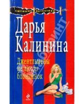 Картинка к книге Александровна Дарья Калинина - Джентльмены не любят блондинок