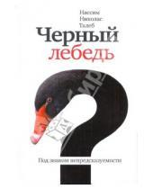 Картинка к книге Николас Нассим Талеб - Черный лебедь. Под знаком непредсказуемости