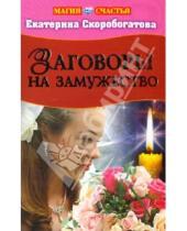 Картинка к книге Евгеньевна Екатерина Скоробогатова - Заговоры на замужество