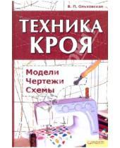 Картинка к книге Петровна Вера Ольховская - Техника кроя: модели, чертежи, схемы