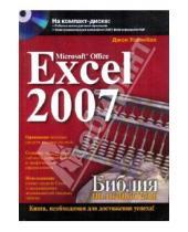 Картинка к книге Джон Уокенбах - Microsoft Office Excel 2007. Библия пользователя (+CD)