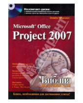 Картинка к книге Элейн Мармел - Microsoft office project 2007. Библия пользователя (+CD)