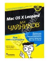 Картинка к книге Боб Ле-Витус - MAC OS X Leopard для "чайников"