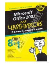 Картинка к книге Питер Веверка - Microsoft office 2007 для "чайников". Полный справочник