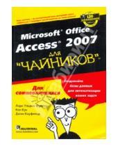 Картинка к книге Джон Кауфельд Кен, Кук Ульрих, Лори Фуллер - Microsoft Office ACCESS 2007 для "чайников"