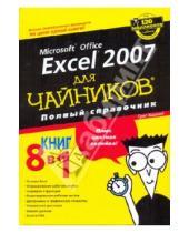 Картинка к книге Грег Харвей - Microsoft office EXCEL 2007 для "чайников". Полный справочник