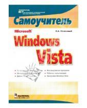 Картинка к книге Анисимович Олег Меженный - Microsoft WINDOWS VISTA