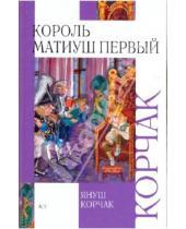 Картинка к книге Януш Корчак - Король Матиуш Первый