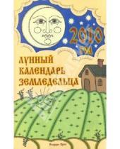 Картинка к книге Анна Красавцева Лана, Шошина - Лунный календарь земледельца на 2010 год