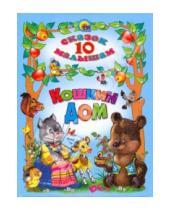 Картинка к книге 10 сказок малышам - Кошкин дом