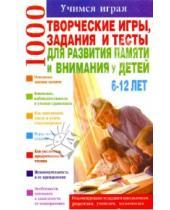 Картинка к книге Т.Н. Волкова - Творческие игры, задания и тесты для развития памяти и внимания у детей 6-12 лет