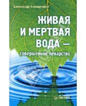 Картинка к книге Владимирович Александр Кородецкий - Живая и мертвая вода - совершенное лекарство