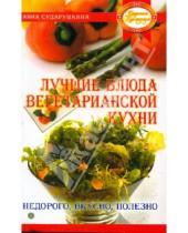 Картинка к книге Георгиевна Анна Сударушкина - Лучшие блюда вегетарианской кухни