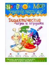 Картинка к книге Цветной мир - Дидактические игры и игрушки. Цветной мир №4 2009