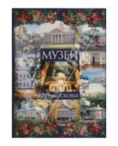 Картинка к книге Е.В. Куценко - Музеи Подмосковья