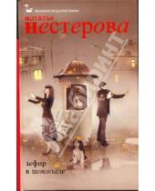 Картинка к книге Владимировна Наталья Нестерова - Зефир в шоколаде