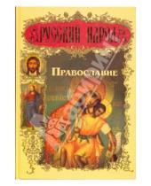 Картинка к книге Г. А. Парменов А.И., Рогов - Православие