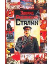 Картинка к книге Станиславович Эдвард Радзинский - Сталин