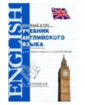 Картинка к книге К. Л. Яницкая - Учебник английского языка для дипломатов и политиков