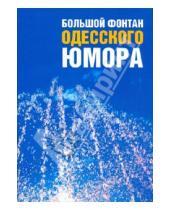 Картинка к книге Жванецкий - Большой фонтан одесского юмора