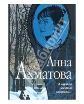 Картинка к книге Андреевна Анна Ахматова - Я научила женщин говорить...