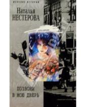 Картинка к книге Владимировна Наталья Нестерова - Позвони в мою дверь