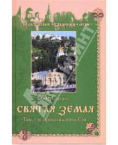 Картинка к книге Николаевич Владимир Крупин - Святая земля. Там, где прошли стопы Его