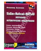Картинка к книге Павлович Владимир Дьяконов - VisSim+Mathcad+MATLAB. Визуальное математическое моделирование