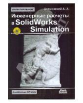 Картинка к книге Александрович Андрей Алямовский - Инженерные расчеты в SolidWorks Simulation (+DVD)