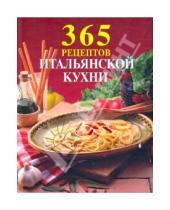 Картинка к книге 365 вкусных рецептов - 365 рецептов итальянской кухни