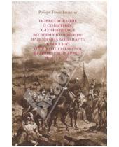 Картинка к книге Томас Роберт Вильсон - Повествование о событиях, случившихся во время вторжения Наполеона Бонапарта в Россию