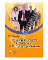 Картинка к книге Л. Н. Минаева - Должностное лидерство в современных коммерческих организациях