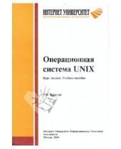 Картинка к книге Владимирович Георгий Курячий - Операционная система UNIX