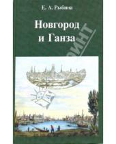 Картинка к книге Александровна Елена Рыбина - Новгород и Ганза