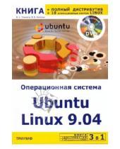 Картинка к книге Борисович Валерий Комягин Абрамович, Филипп Резников - 3 в 1: Операционная система Linux 9.04+полный дистрибутив Ubuntu+10 операц. cистем Linux (+DVD)