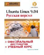 Картинка к книге Борисович Валерий Комягин - Ubuntu Linux 9.04: русская версия: офиц. дистрибутив + учеб. курс + DVD-ROM