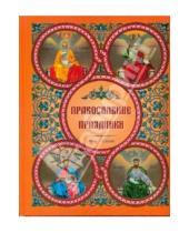 Картинка к книге Астрель - Православные праздники
