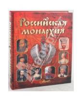 Картинка к книге Аванта+ - Российская монархия
