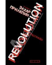 Картинка к книге АСТ - Революция