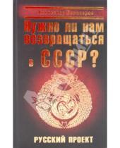 Картинка к книге Александр Самаров - Нужно ли нам возвращаться в СССР? Русский проект