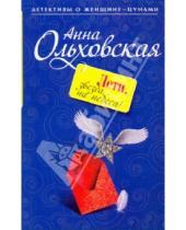 Картинка к книге Анна Ольховская - Лети, звезда, на небеса!