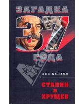 Картинка к книге Ашотович Лев Балаян - Сталин и Хрущев