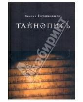 Картинка к книге Михаил Гиголашвили - Тайнопись