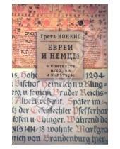 Картинка к книге Грета Ионкис - Евреи и немцы в контексте истории и культуры