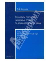 Картинка к книге В. А. Белоусов - Процедуры разрешения налоговых споров по законодательству США